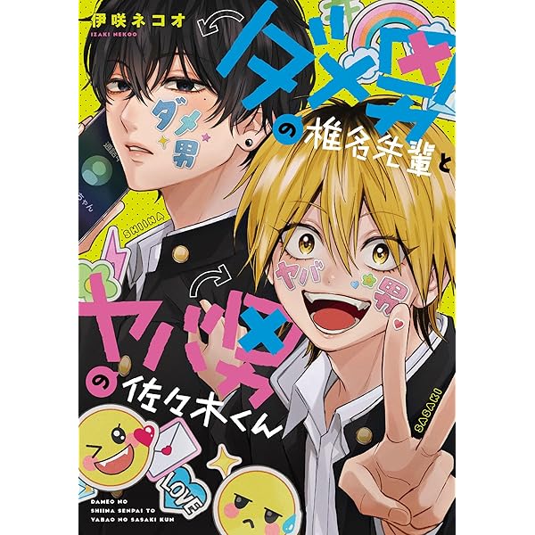 ダメ男の椎名先輩とヤバ男の佐々木くん　漫画など Amazon.co.jp: ダメ男の椎名先輩とヤバ男の佐々木くん (KITORA